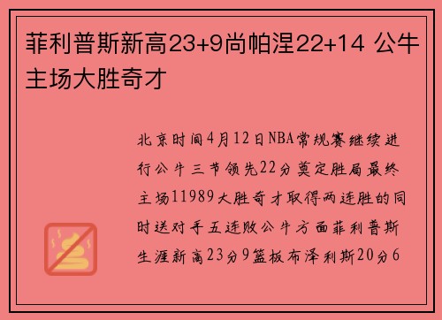 菲利普斯新高23+9尚帕涅22+14 公牛主场大胜奇才