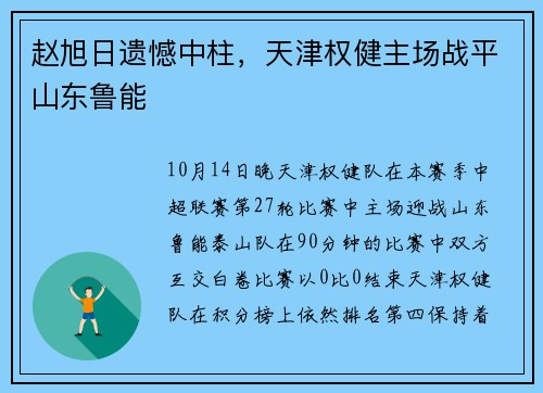 赵旭日遗憾中柱，天津权健主场战平山东鲁能