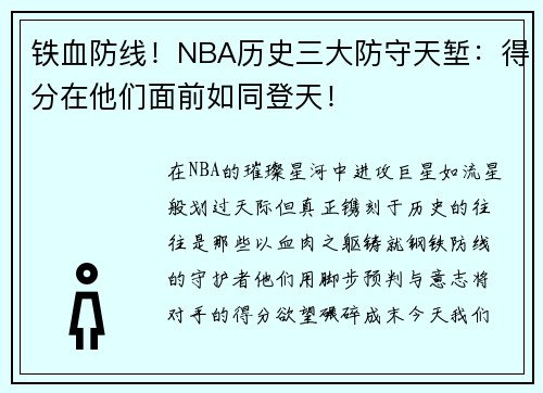 铁血防线！NBA历史三大防守天堑：得分在他们面前如同登天！