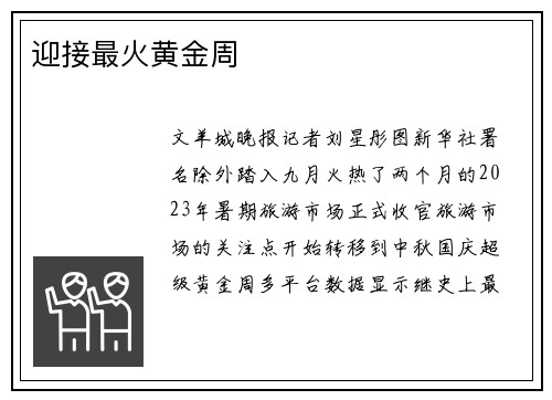 迎接最火黄金周