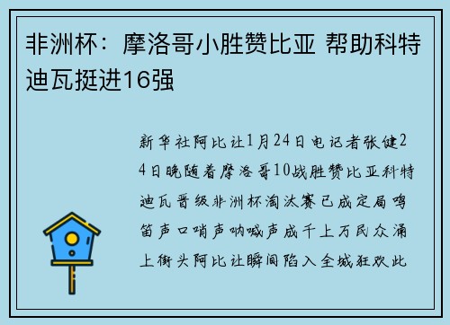 非洲杯：摩洛哥小胜赞比亚 帮助科特迪瓦挺进16强