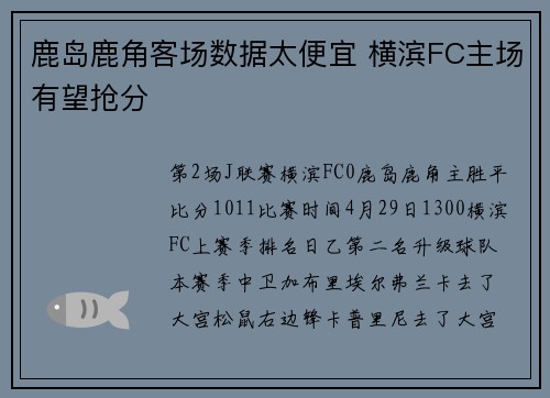 鹿岛鹿角客场数据太便宜 横滨FC主场有望抢分