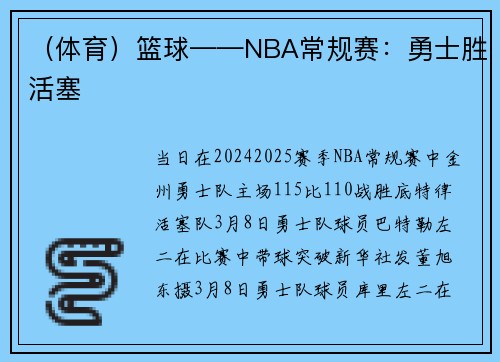 （体育）篮球——NBA常规赛：勇士胜活塞