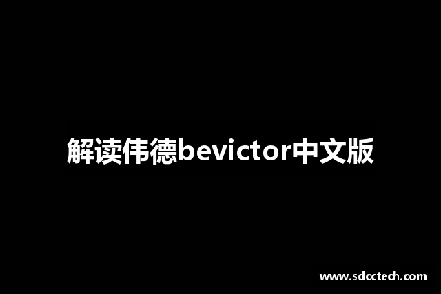 解读伟德bevictor中文版